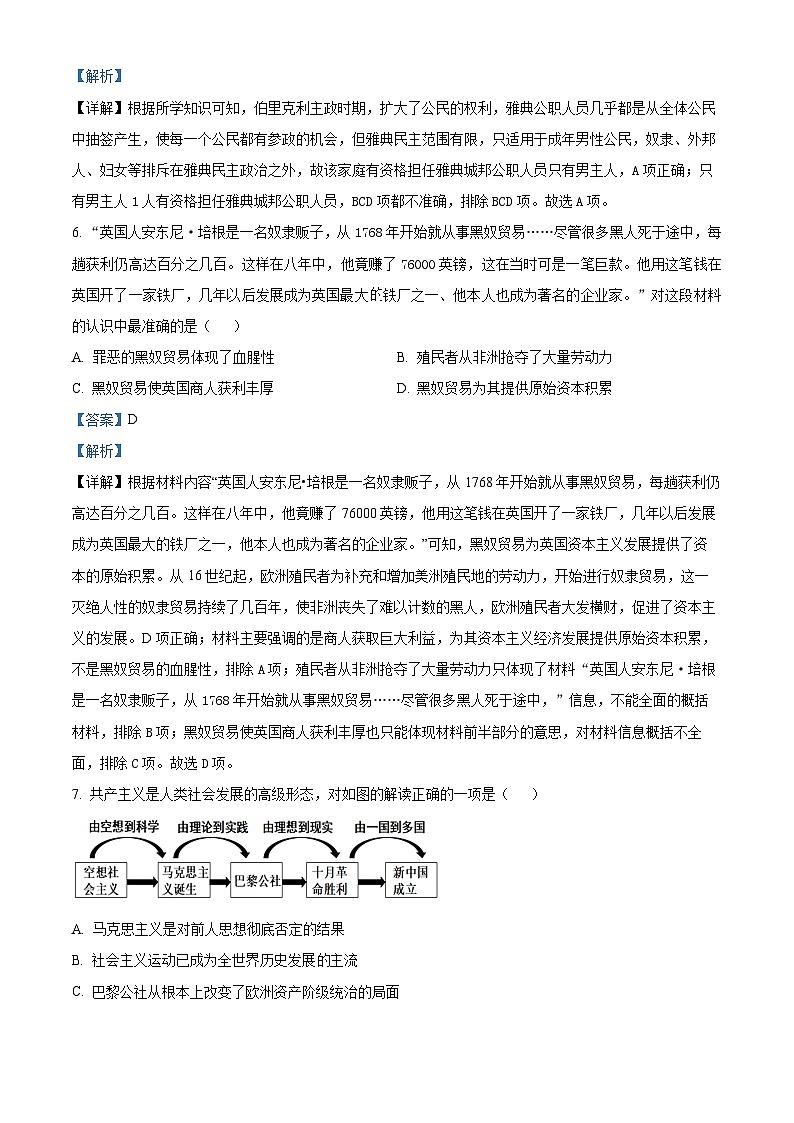 2024年贵州省铜仁市碧江区四校联考中考一模历史试题(原卷版+解析版)03
