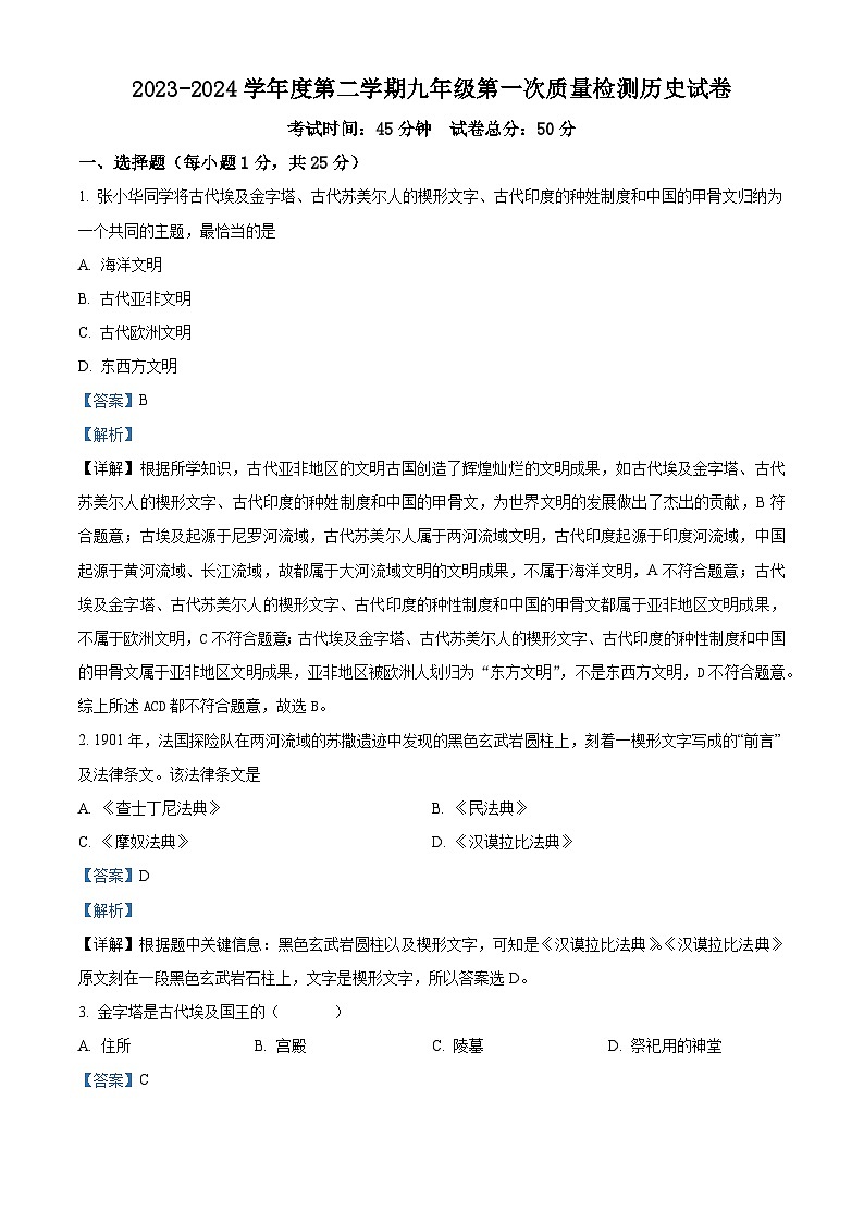 2024年甘肃省武威市凉州区中考一模历史试题(原卷版+解析版)01