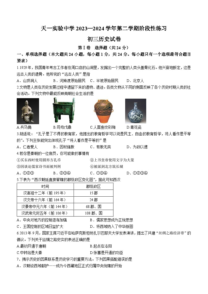 江苏省无锡市天一实验中学2023-2024学年九年级下学期3月阶段性练习历史试题第1页