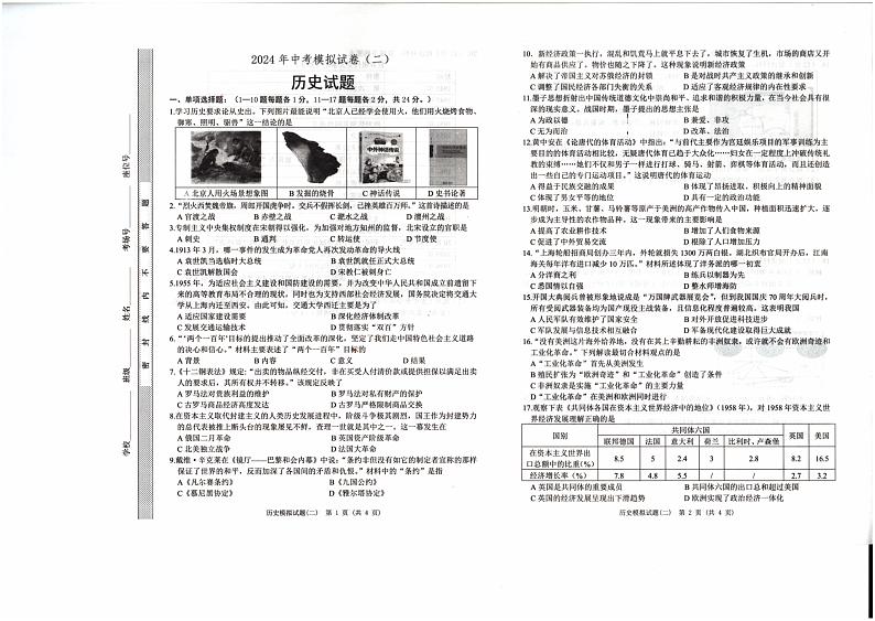 2024年江苏省连云港市东海县四校联考九年级一模历史试题第1页