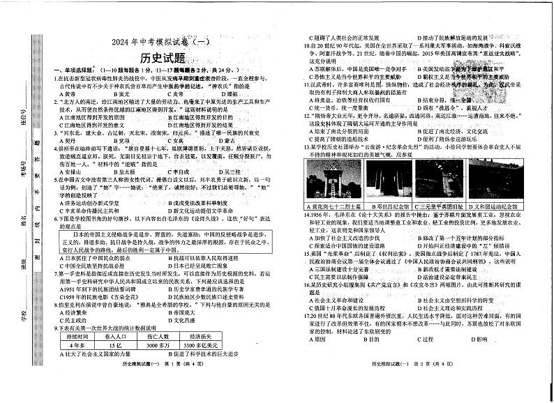 2024年江苏省连云港市东海县西部四校九年级中考模拟预测历史试题第1页