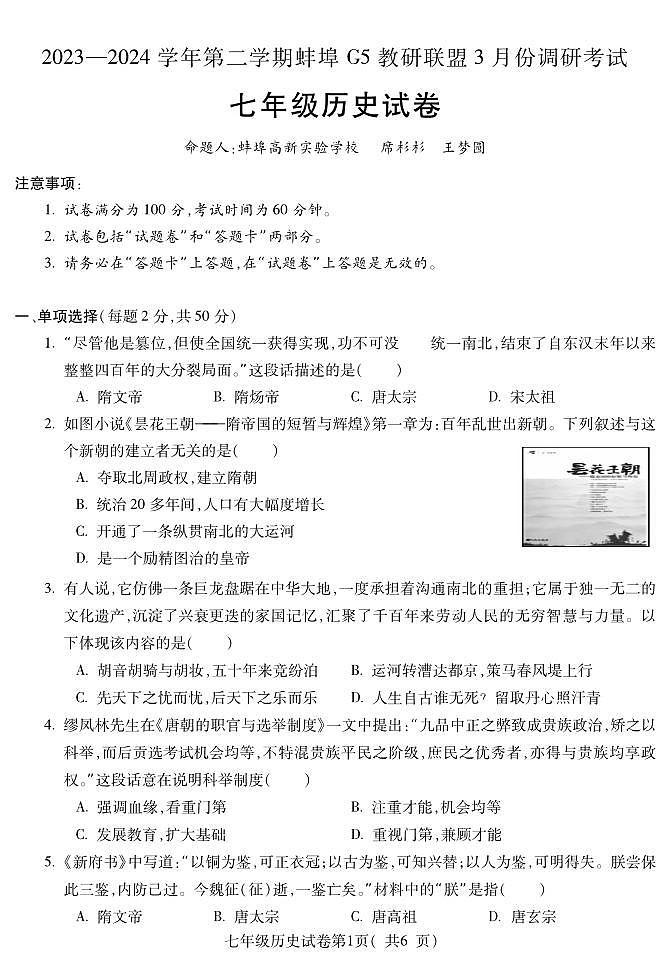 安徽省蚌埠市蚌山区2023-2024学年七年级下学期3月月考历史试题01