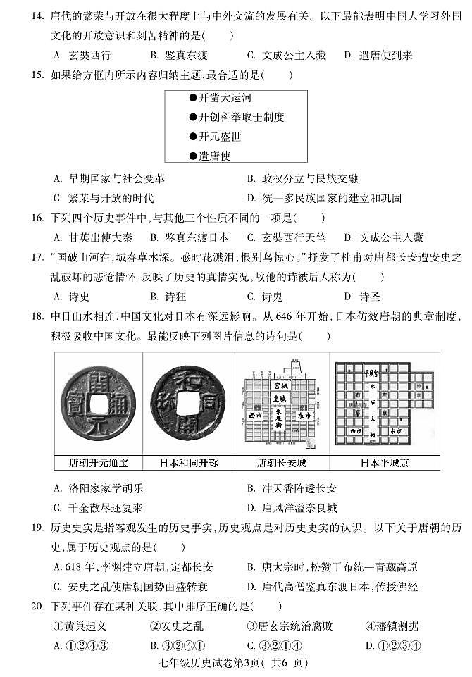 安徽省蚌埠市蚌山区2023-2024学年七年级下学期3月月考历史试题03