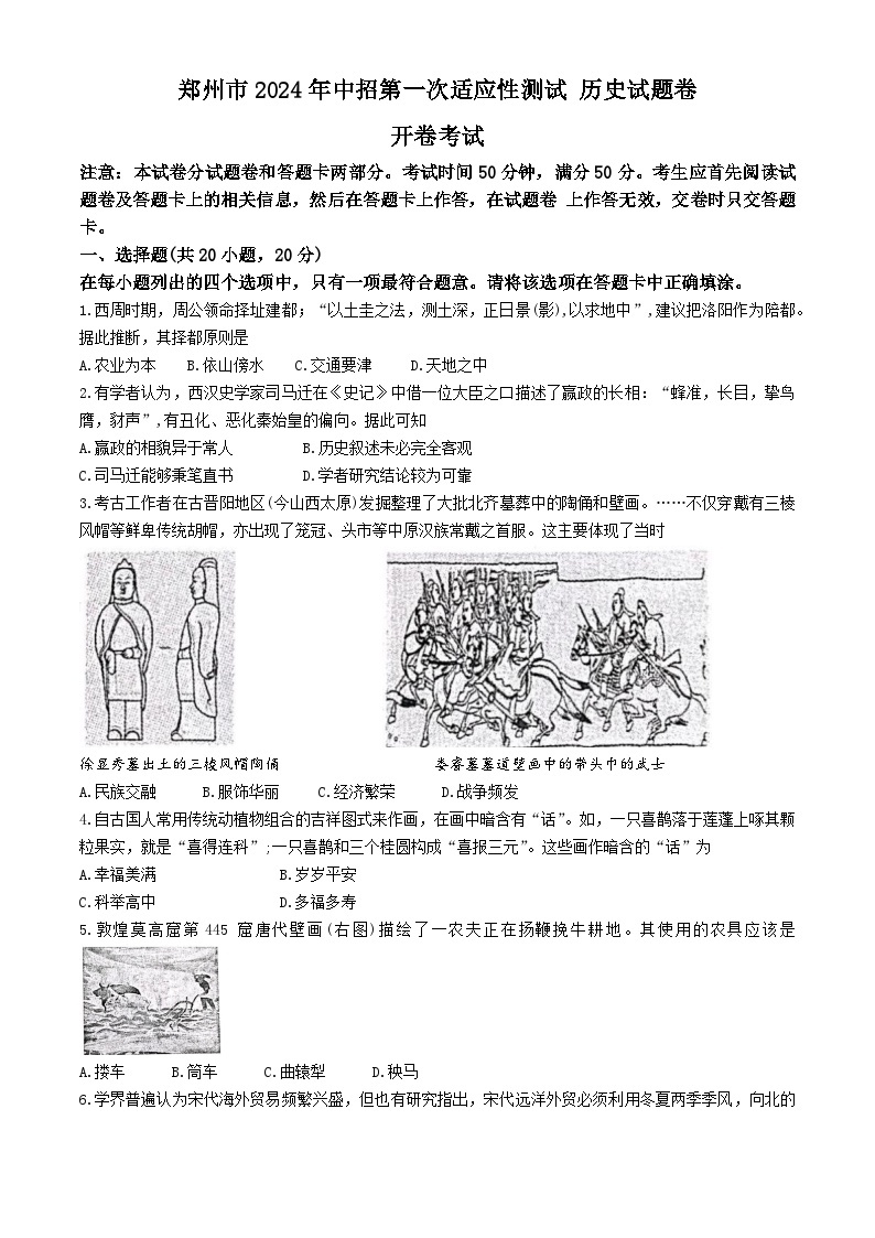 2024年河南省郑州市中考第一次模拟考试历史试卷01