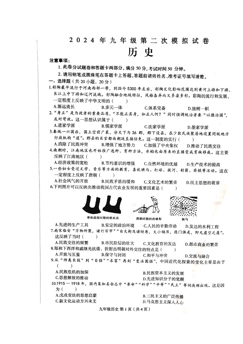 2024年河南省周口市郸城县中考一模历史试题第1页