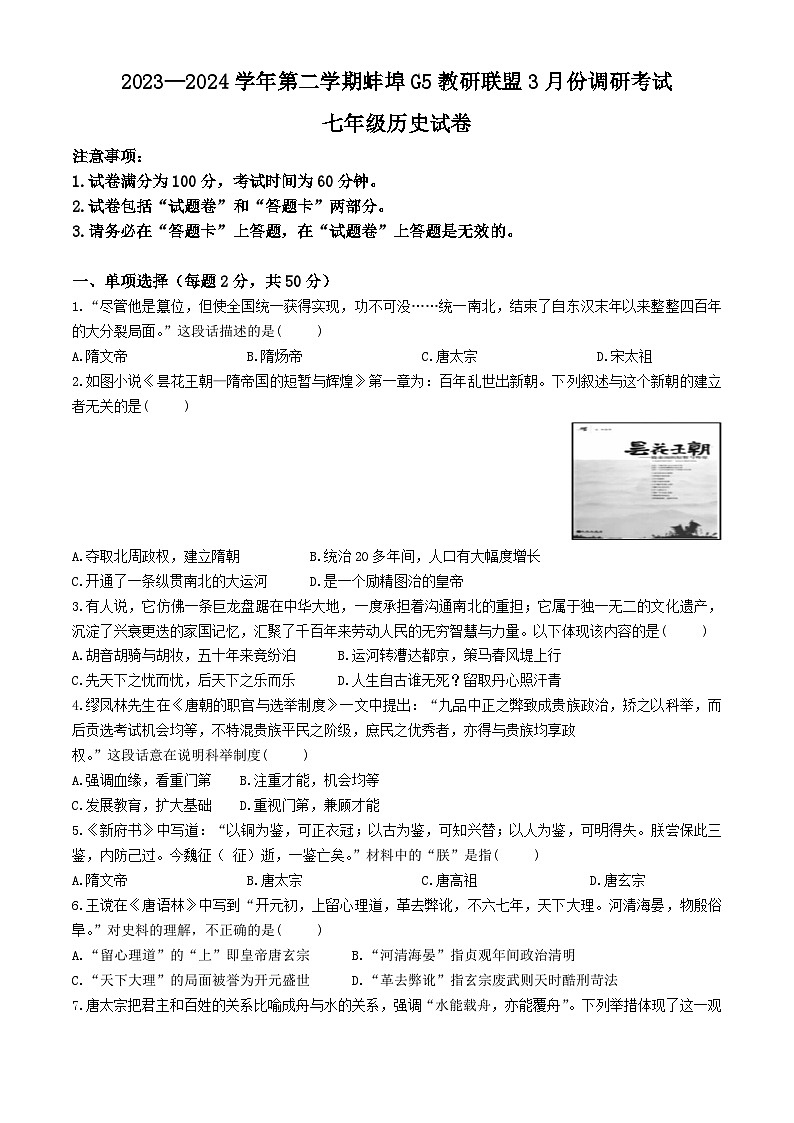 安徽省蚌埠市蚌山区2023-2024学年七年级下学期3月月考历史试题第1页