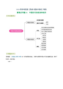 （上海专用）2024年中考二轮 历史【热点·重点·难点】专练重难点专题01 中国古代的政治和经济-专题训练