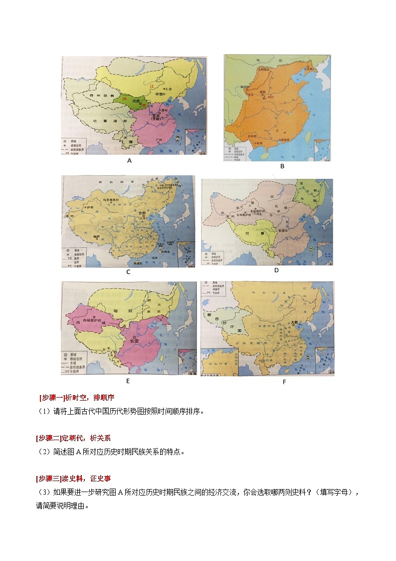 (上海专用)2024年中考二轮 历史【热点·重点·难点】专练重难点专题02 中华民族多元一体格局-专题训练02