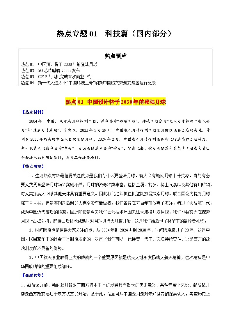 【中考二轮】2024年中考历史【热点·重点·难点】专练(全国通用)热点专题01 科技篇(国内部分)-专题训练.zip01