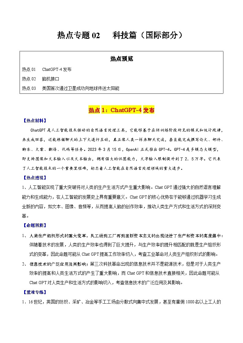 【中考二轮】2024年中考历史【热点·重点·难点】专练(全国通用)热点专题02 科技篇(国际部分)-专题训练.zip01