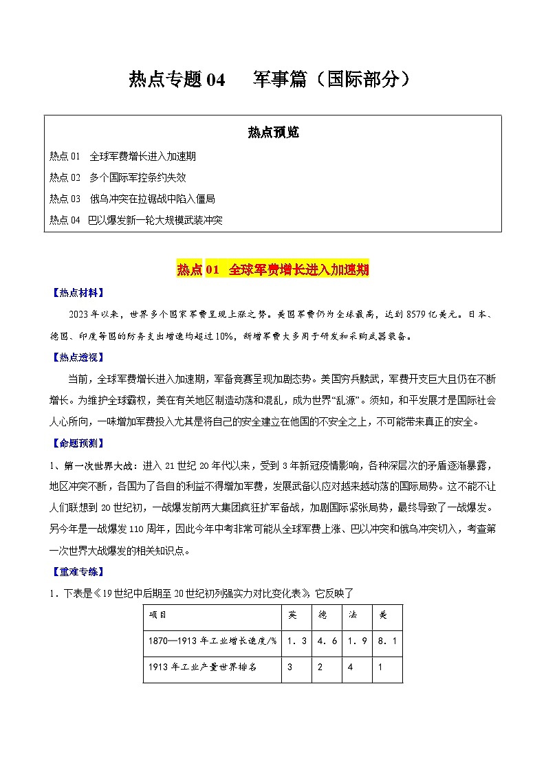 【中考二轮】2024年中考历史【热点·重点·难点】专练(全国通用)热点专题04 军事篇(国际部分)-专题训练.zip01