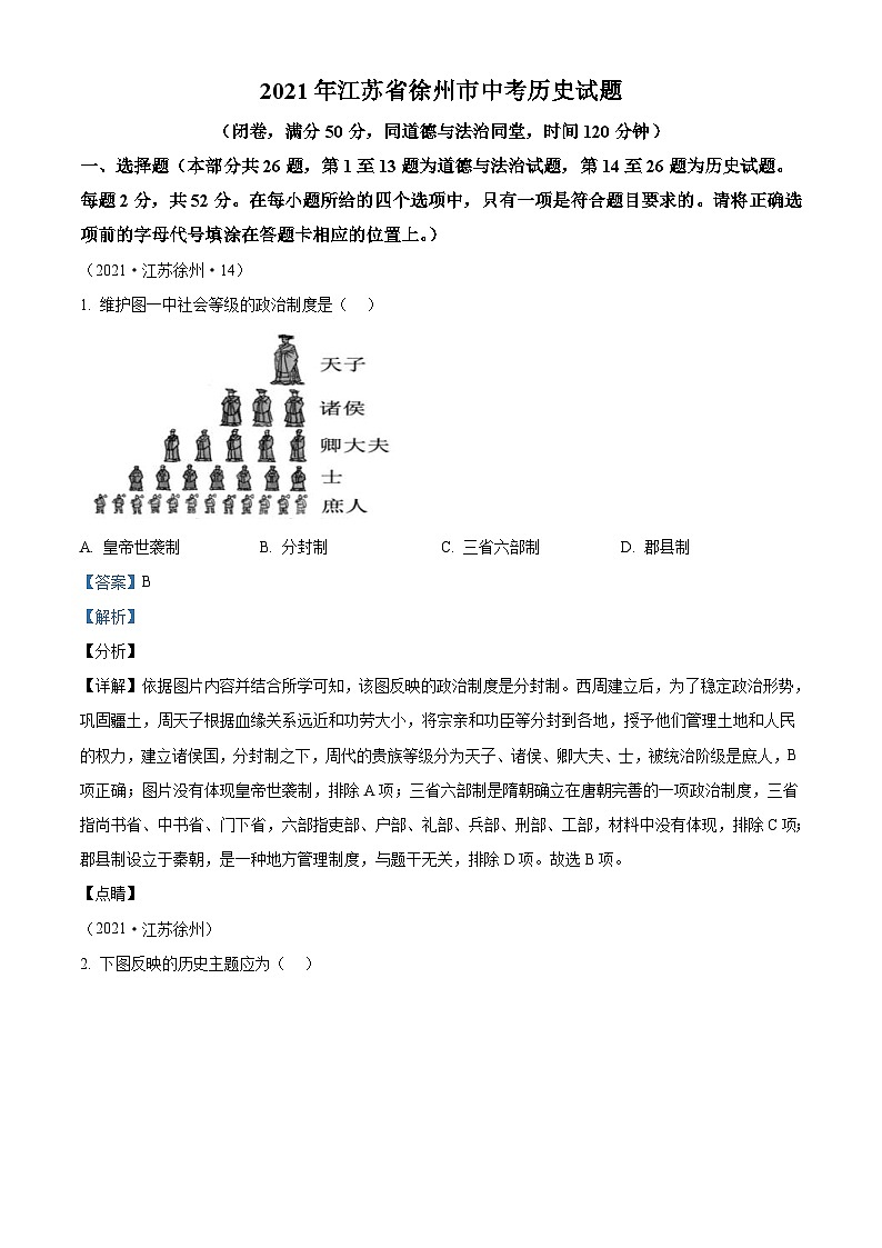 2021年江苏省徐州市中考历史试题(含解析)01