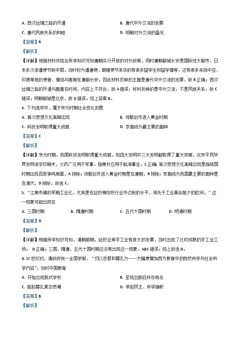 江苏省南京市2021年中考历史试题(含解析)02