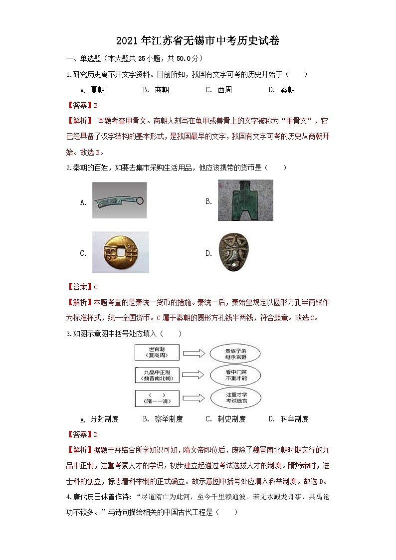 江苏省无锡市2021年中考历史试题(含解析)01