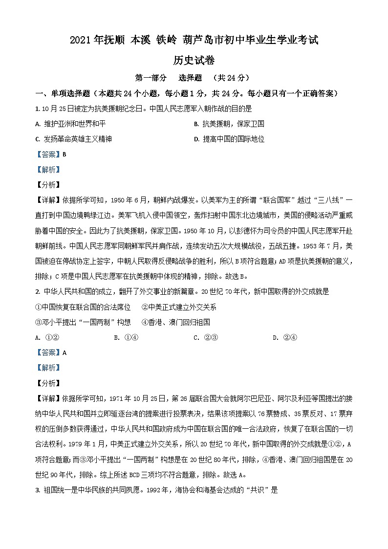 辽宁省抚顺 本溪 铁岭 葫芦岛市2021年中考历史试题(含解析)01