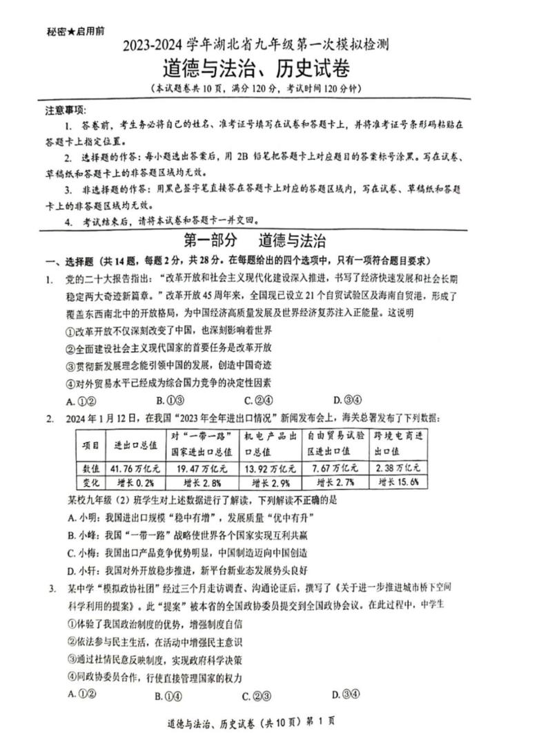 2024年湖北省多校教联体联考九年级第一次模拟检测政治历史试题（含答案）01