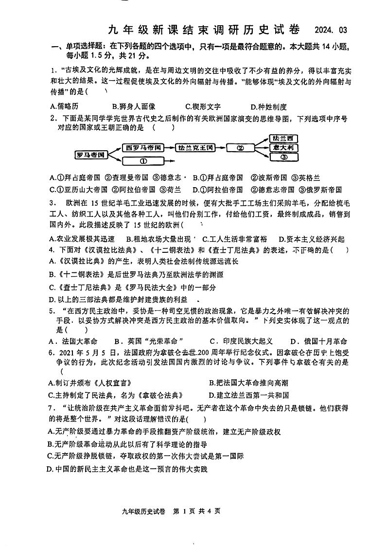 江苏省常州市实验初级中学2023~2024学年部编版九年级下学期结课调研历史试卷第1页