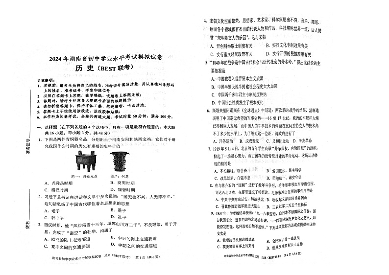 2024年湖南省郴州市中考模拟预测历史试题(图片版无答案)01