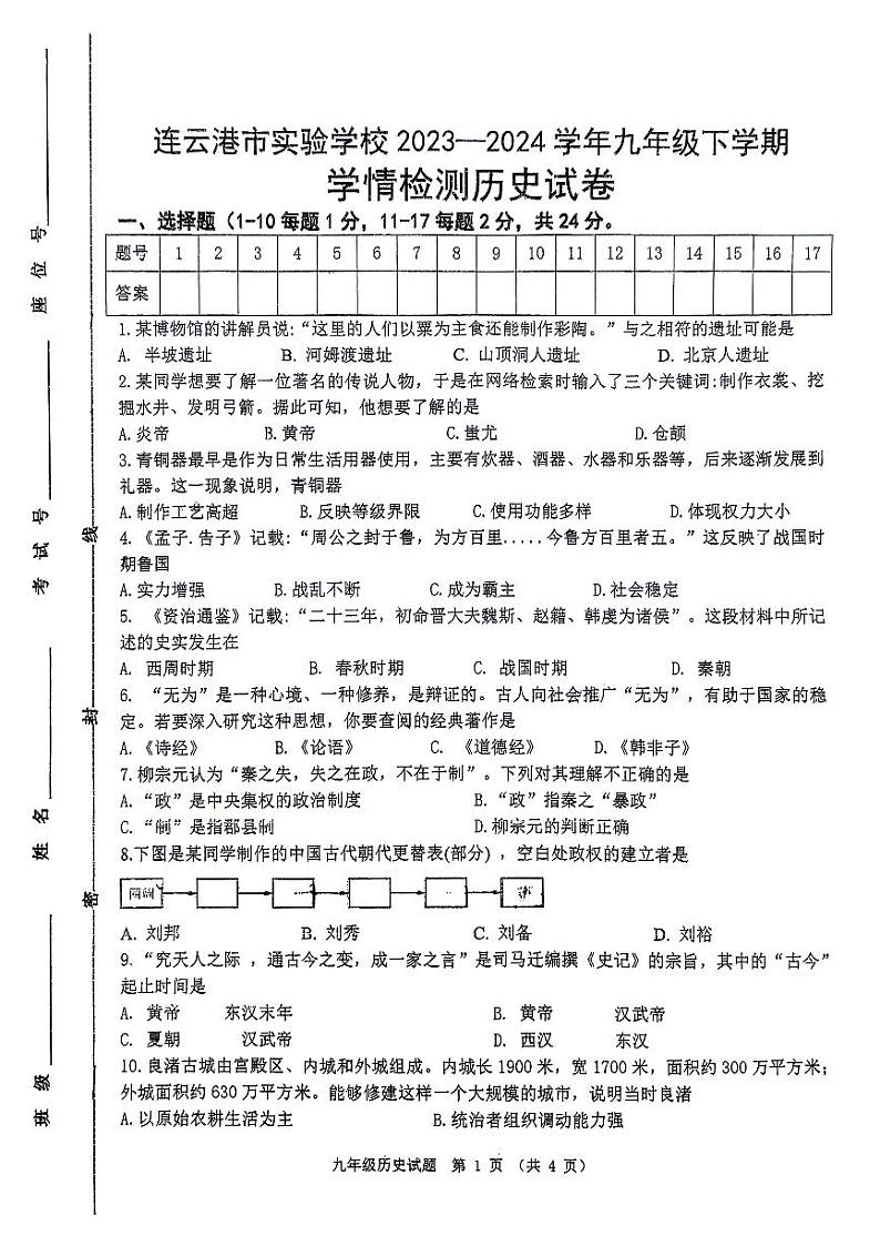 江苏省连云港市实验学校2023-2024学年部编版九年级历史下学期第一次月考试卷第1页