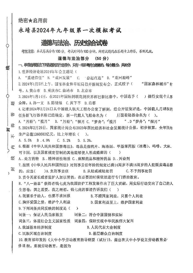 甘肃省临夏回族自治州永靖县部分学校2024年九年级第一次模拟考试道德与法治、历史综合试卷01