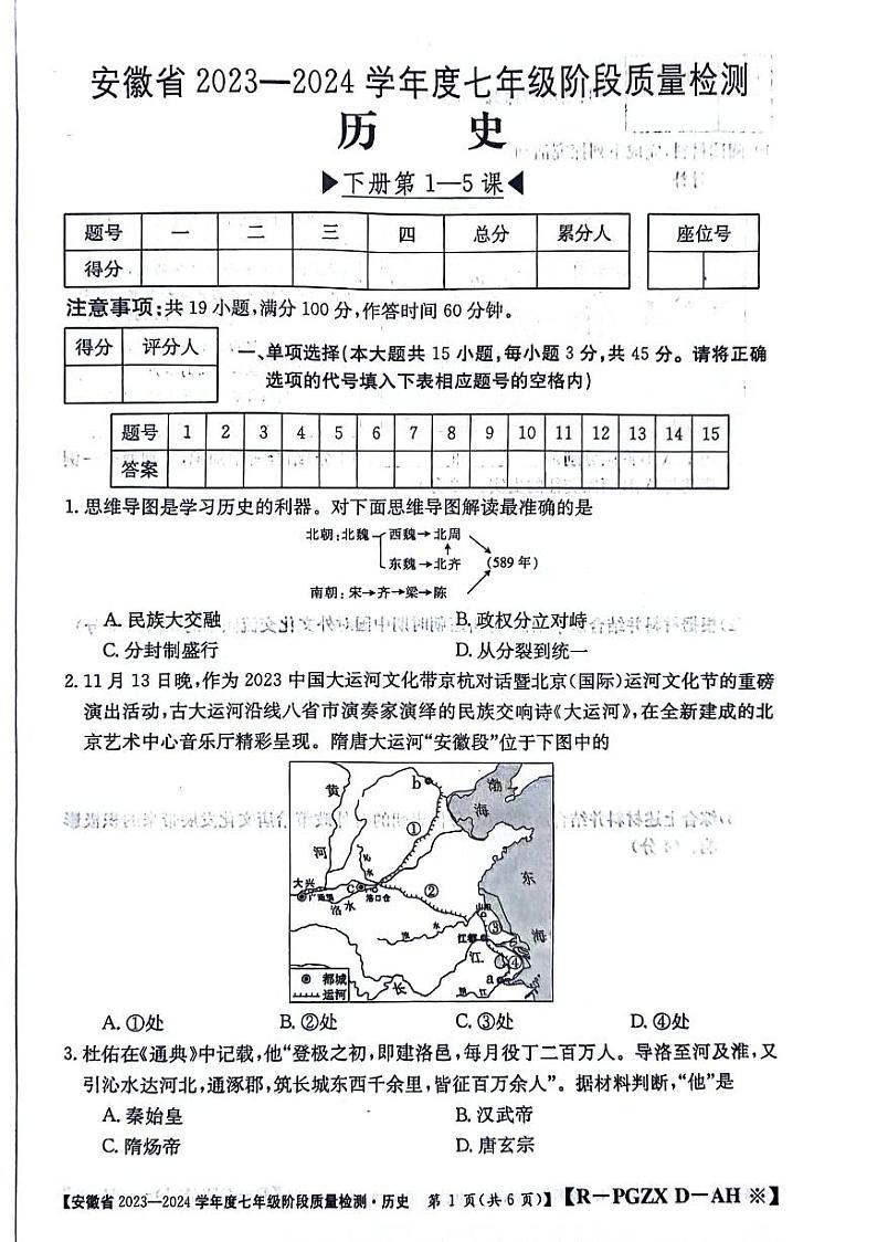安徽省阜阳市太和县2023-2024学年部编版七年级下学期3月月考历史试题第1页