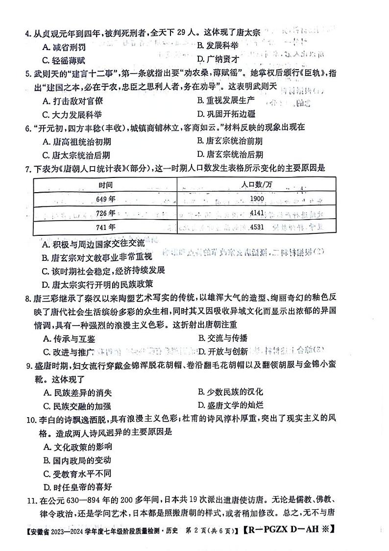 安徽省阜阳市太和县2023-2024学年部编版七年级下学期3月月考历史试题第2页