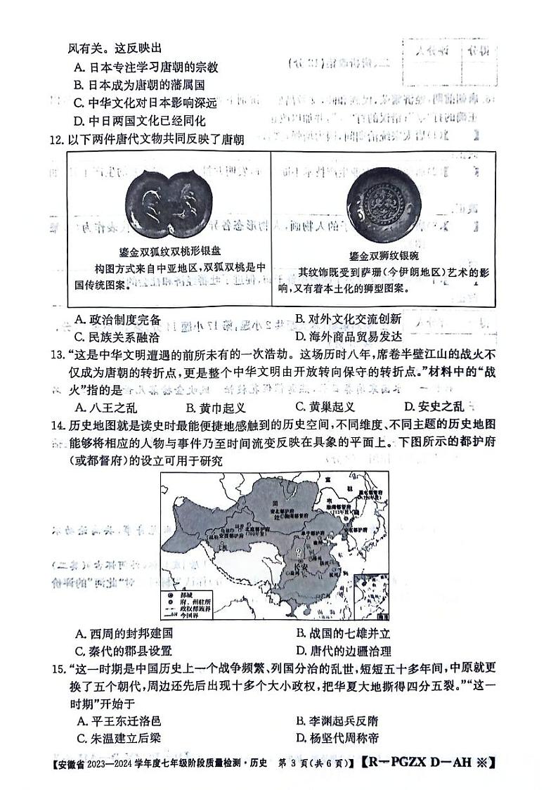 安徽省阜阳市太和县2023-2024学年部编版七年级下学期3月月考历史试题第3页