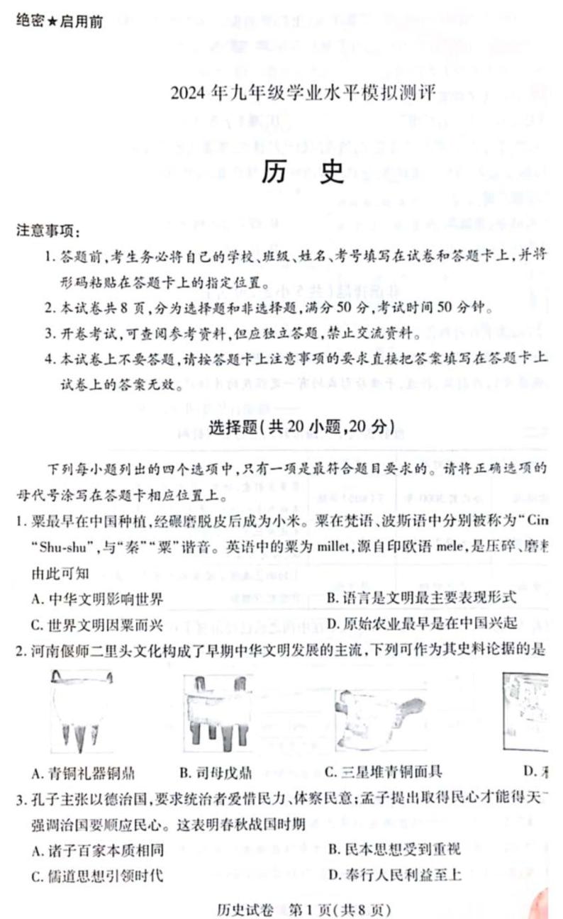 2023-2024学年河南省新乡市九年级一模历史试题及答案01