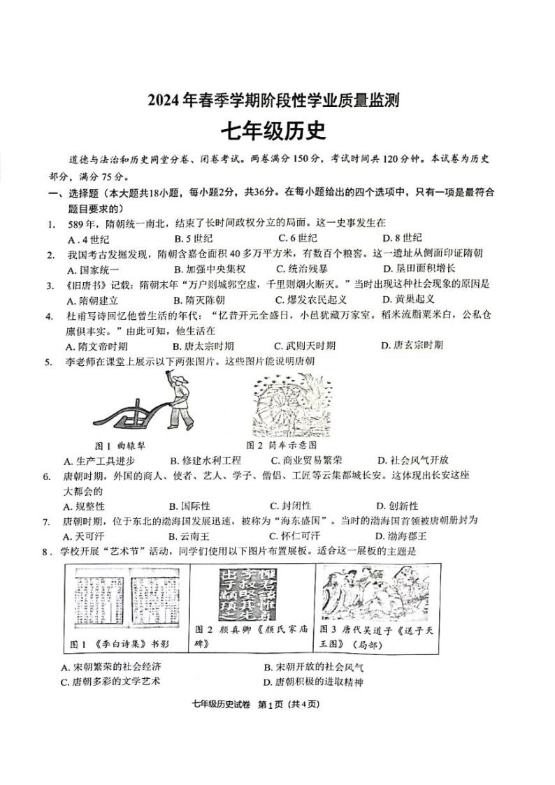 广西浦北县2023-2024学年七年级下学期3月月考历史试卷01