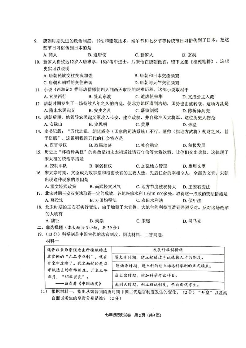 广西浦北县2023-2024学年七年级下学期3月月考历史试卷02