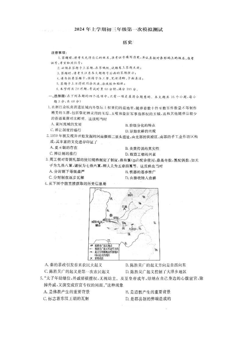 2024年湖南省长沙市长郡教育集团中考一模历史试卷01