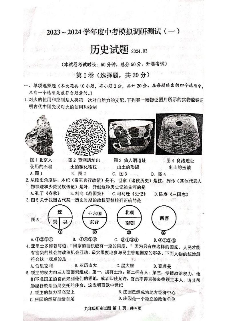 2024年江苏省淮安市金湖县中考一模历史试题01