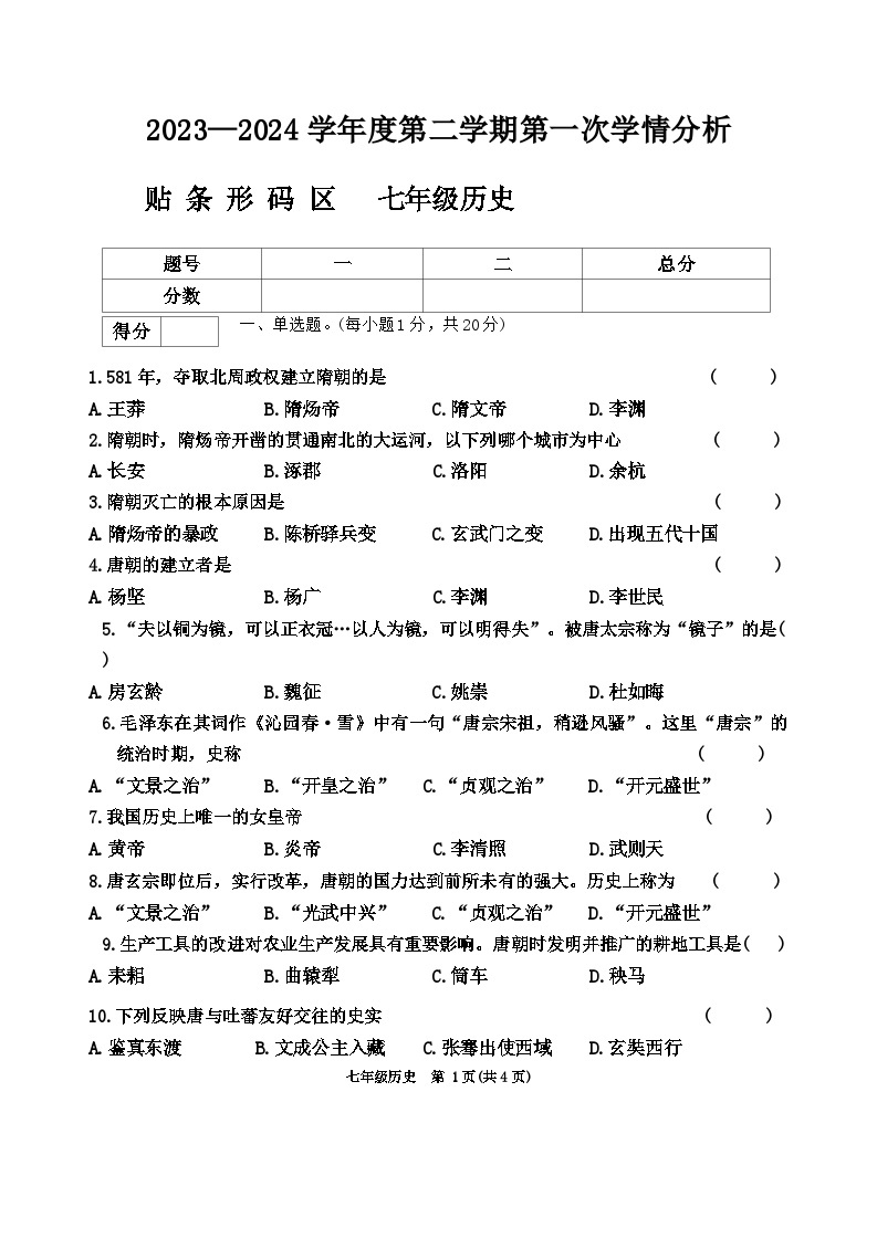 河南省周口市鹿邑县2023-2024学年七年级下学期3月月考历史试题01