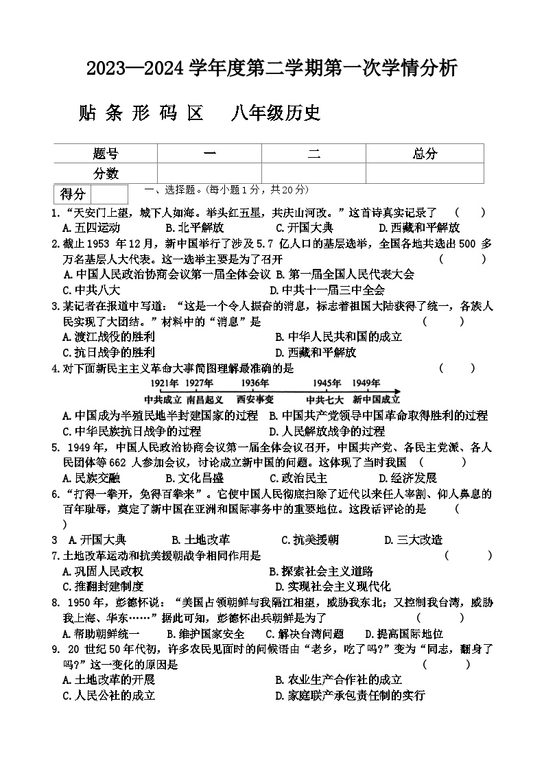 河南省周口市鹿邑县2023-2024学年八年级下学期3月月考历史试题.1