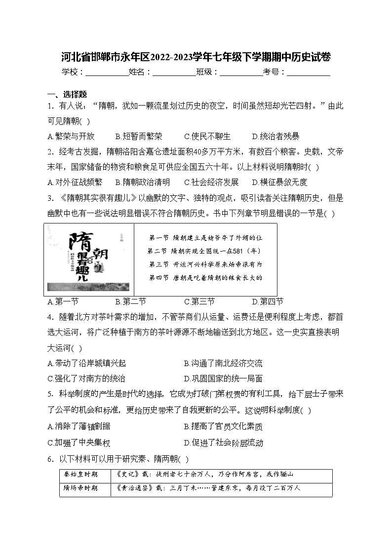 河北省邯鄲市永年區(qū)2022-2023學(xué)年七年級(jí)下學(xué)期期中歷史試卷(含答案)第1頁