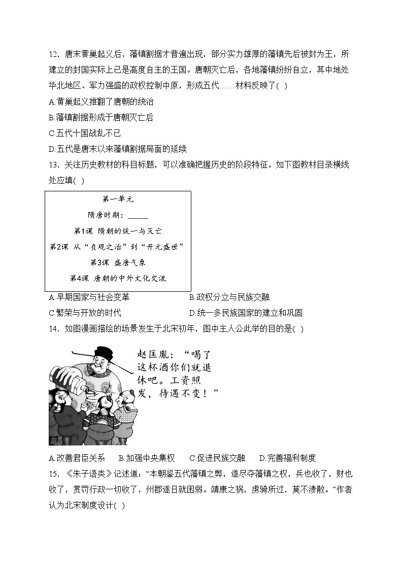 河北省邯鄲市永年區(qū)2022-2023學(xué)年七年級(jí)下學(xué)期期中歷史試卷(含答案)第3頁