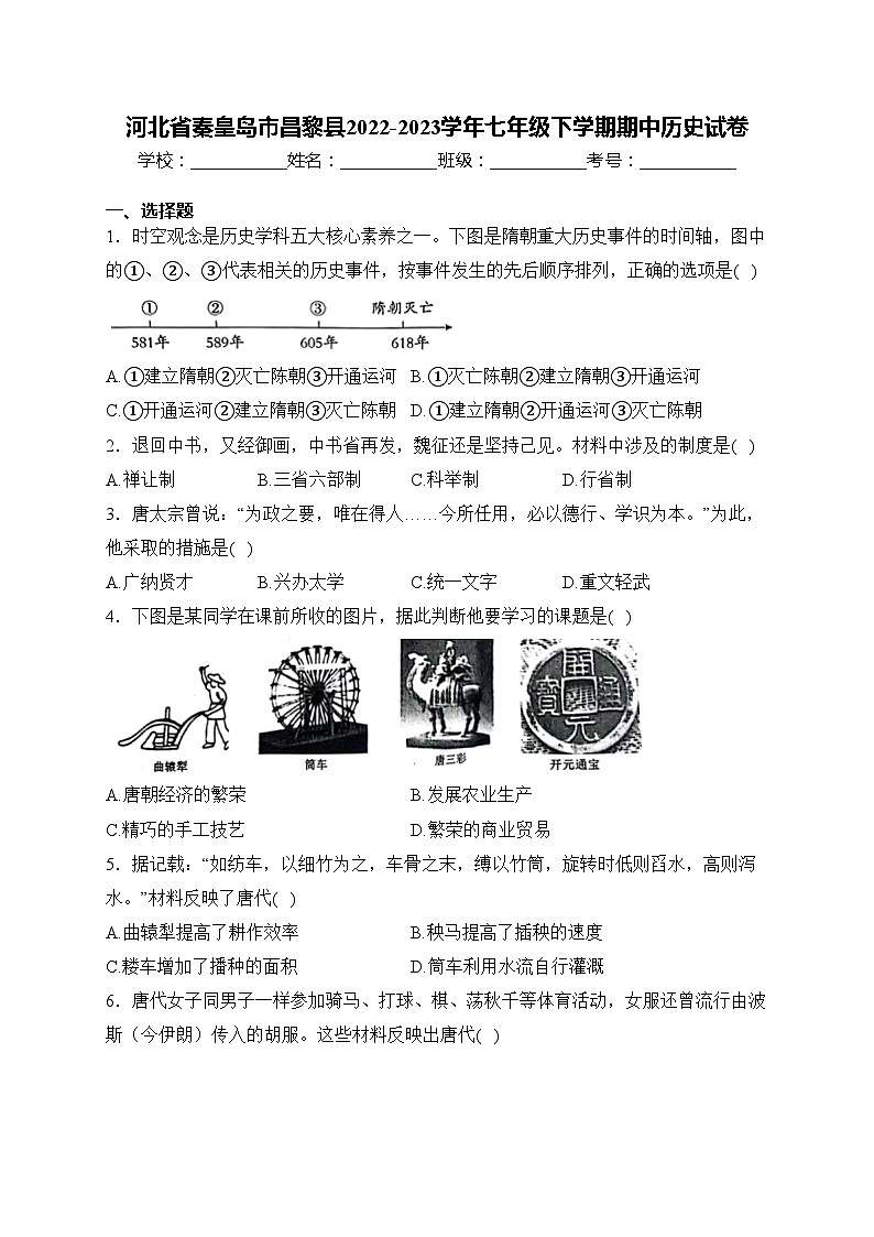 河北省秦皇岛市昌黎县2022-2023学年七年级下学期期中历史试卷(含答案)01