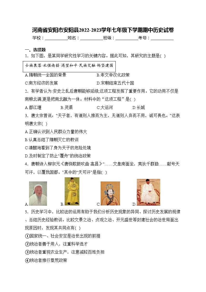 河南省安阳市安阳县2022-2023学年七年级下学期期中历史试卷(含答案)第1页