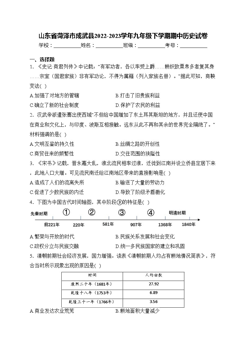 山东省菏泽市成武县2022-2023学年九年级下学期期中历史试卷(含答案)第1页