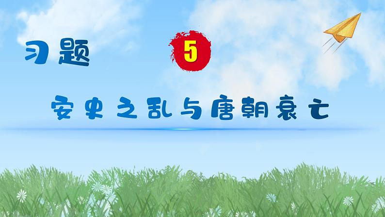历史七年级下册(5)安史之乱与唐朝衰亡-习题文档+习题PPT课件01