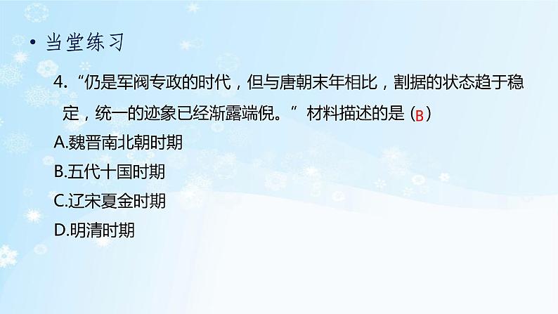 历史七年级下册(5)安史之乱与唐朝衰亡-习题文档+习题PPT课件05