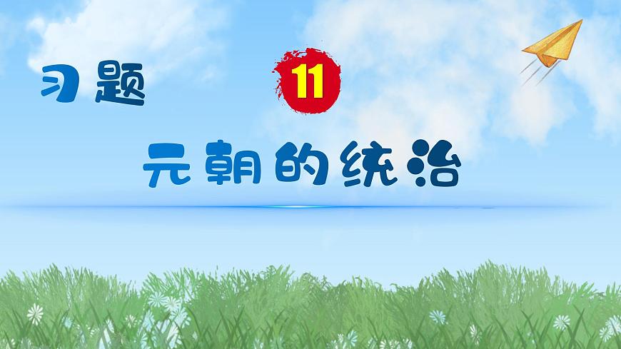 歷史七年級(jí)下冊(cè)（11）元朝的統(tǒng)治（習(xí)題)PPT課件第1頁(yè)