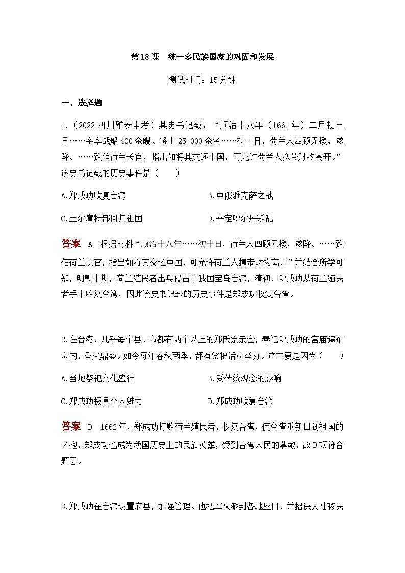 历史七年级下册(18)统一多民族国家的巩固和发展-习题文档+习题PPT课件01