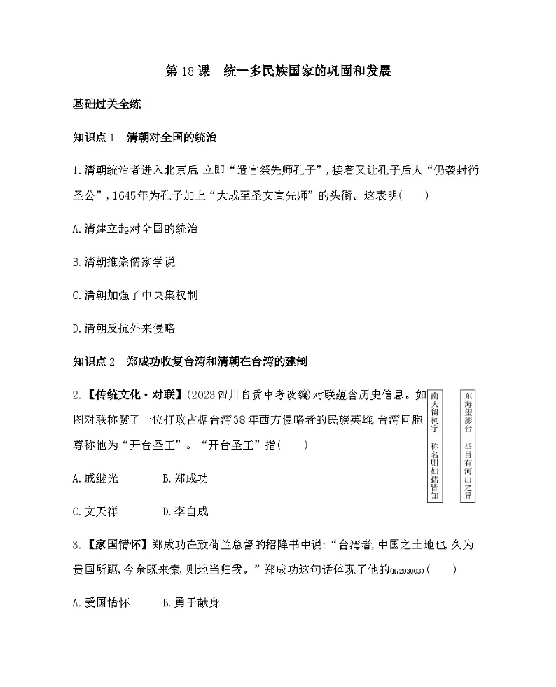 历史七年级下册(18)统一多民族国家的巩固和发展-习题文档+习题PPT课件01