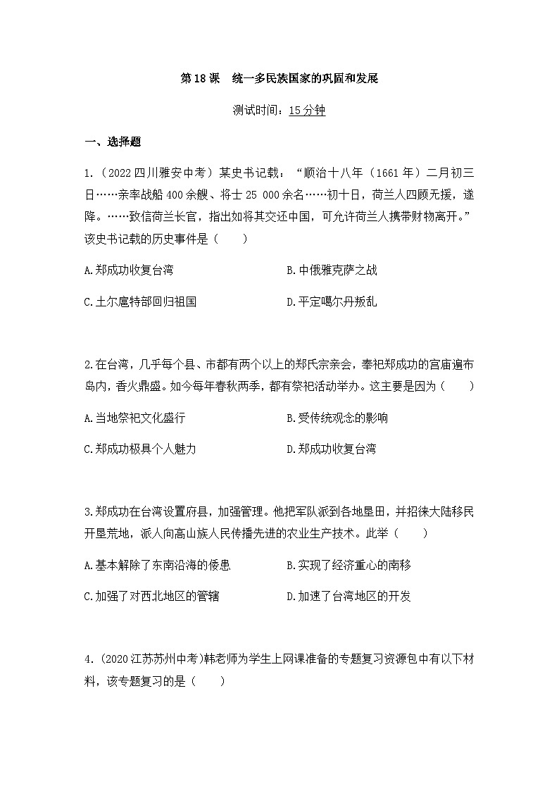 历史七年级下册(18)统一多民族国家的巩固和发展-习题文档+习题PPT课件01