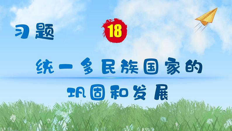 历史七年级下册(18)统一多民族国家的巩固和发展-习题文档+习题PPT课件01