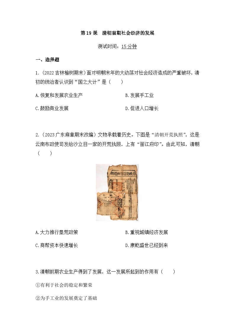 历史七年级下册（19）清朝前期社会经济的发展-习题文档+习题PPT课件01