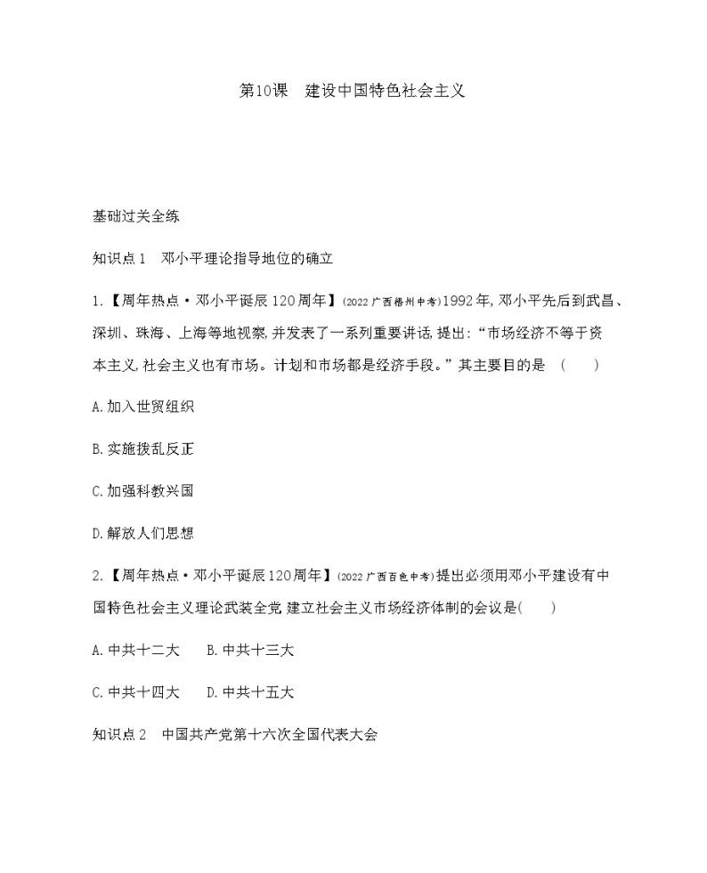 历史8年级下册（10）建设中国特色社会主义-习题文档+习题PPT课件01