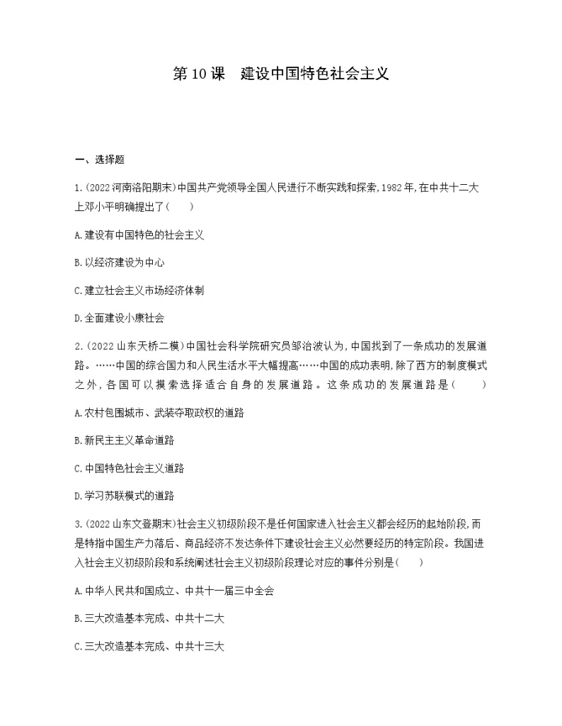历史8年级下册（10）建设中国特色社会主义-习题文档+习题PPT课件01
