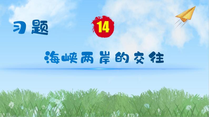 历史8年级下册（14）海峡两岸的交往-习题文档+习题PPT课件01